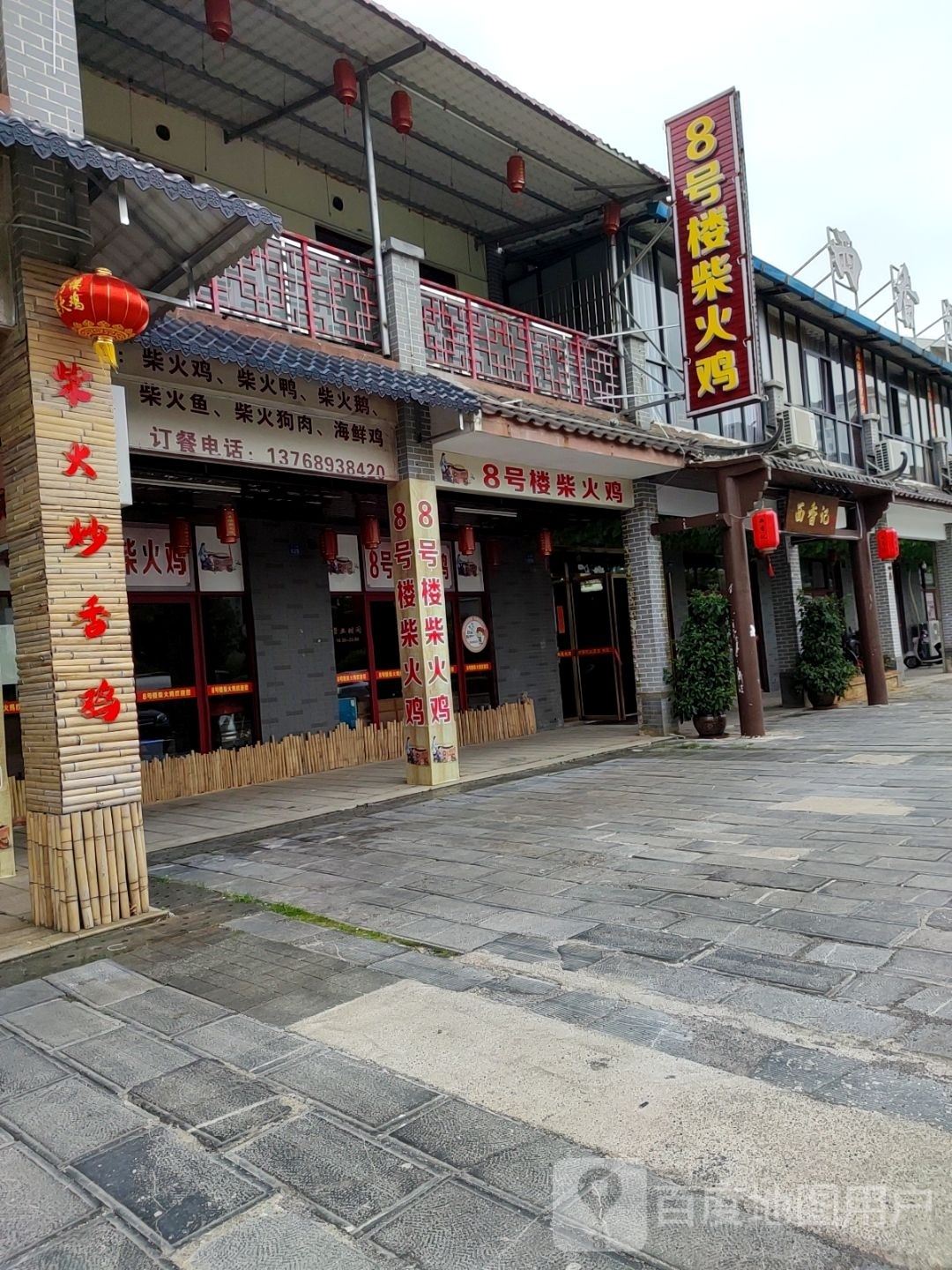 8号楼柴火鸡(翠屏水坊店)