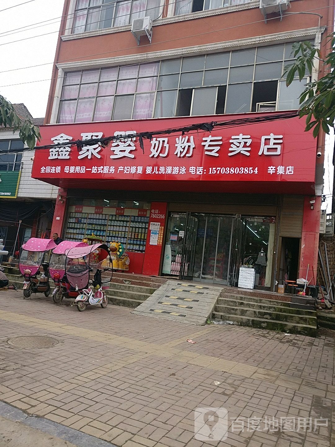 鹿邑县辛集镇鑫聚婴奶粉专卖店