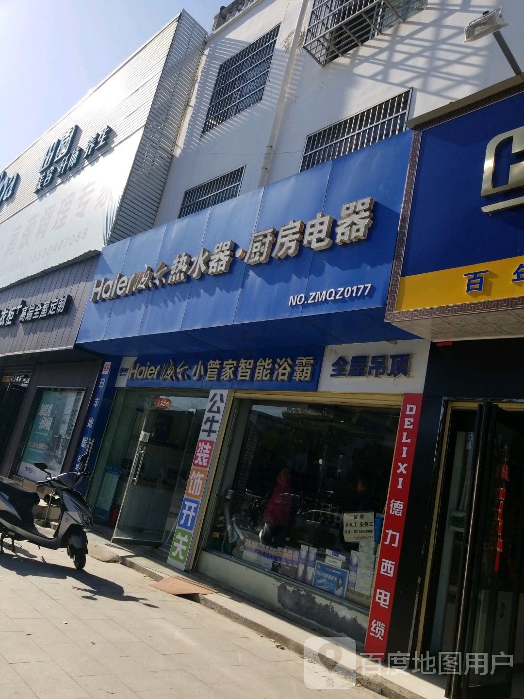 平舆县海尔热水器厨房电器全屋吊顶(清河大道专卖店)