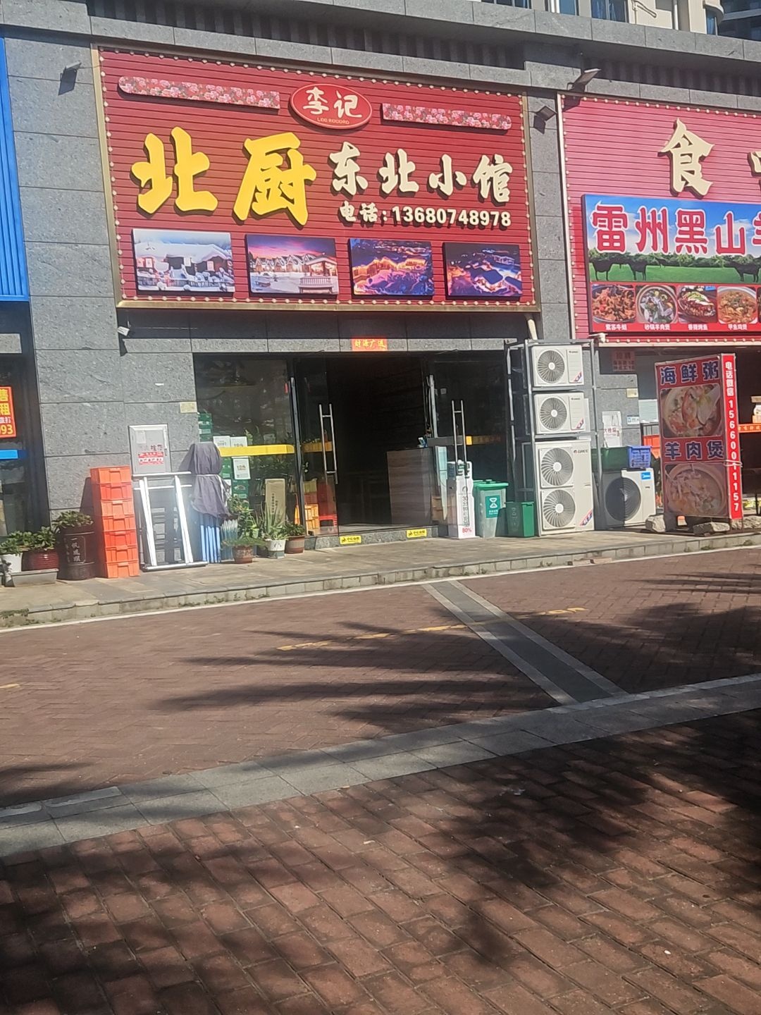 李记北厨东北小馆(浅水湾店)