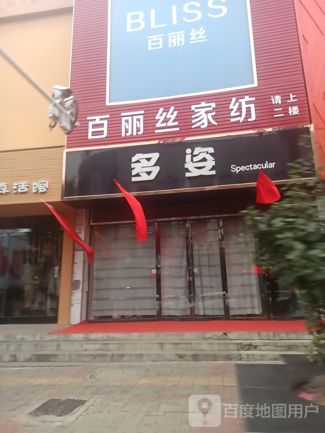 百丝丽(怀贤西街店)