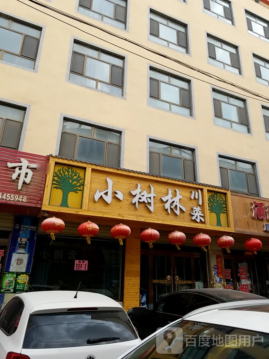 小树林川菜馆