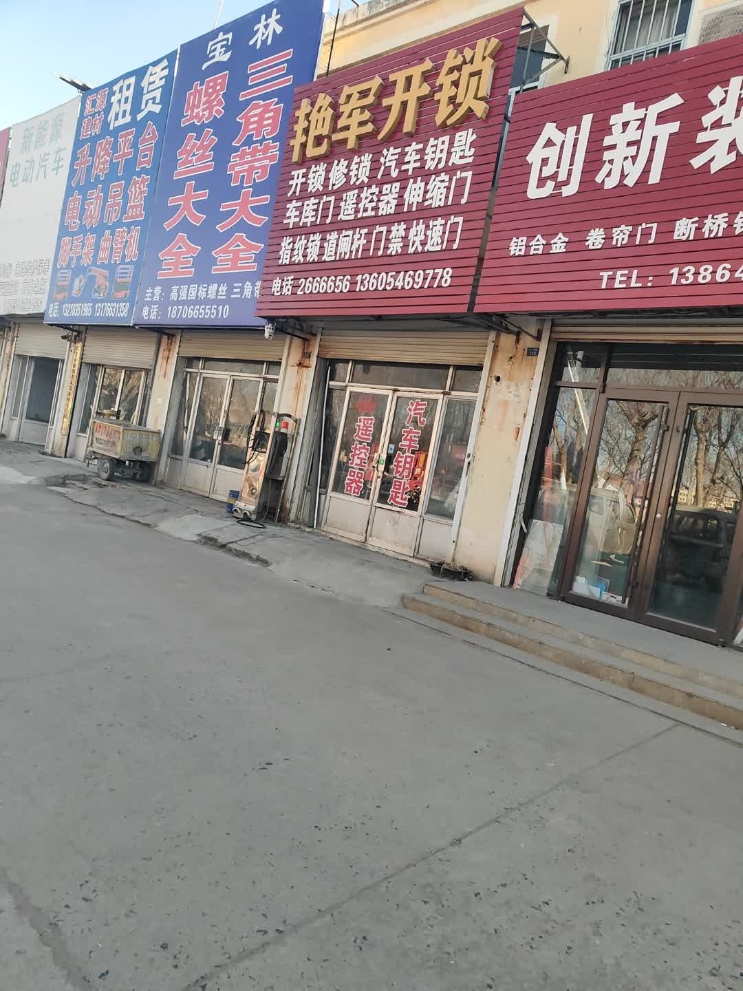 艳军开锁