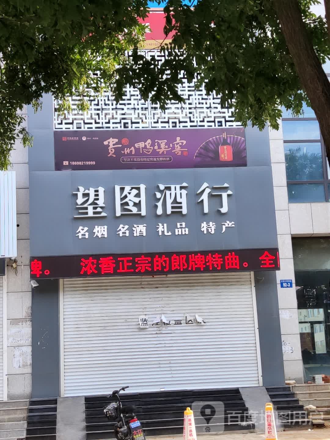 望图酒行