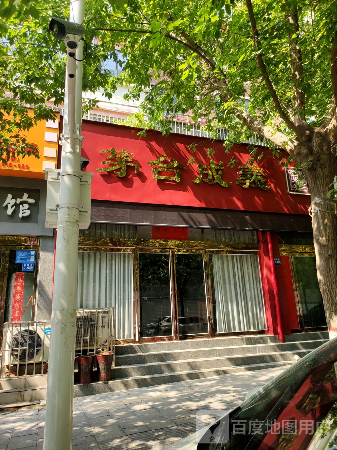 巩义市茅台成义(巩义店)