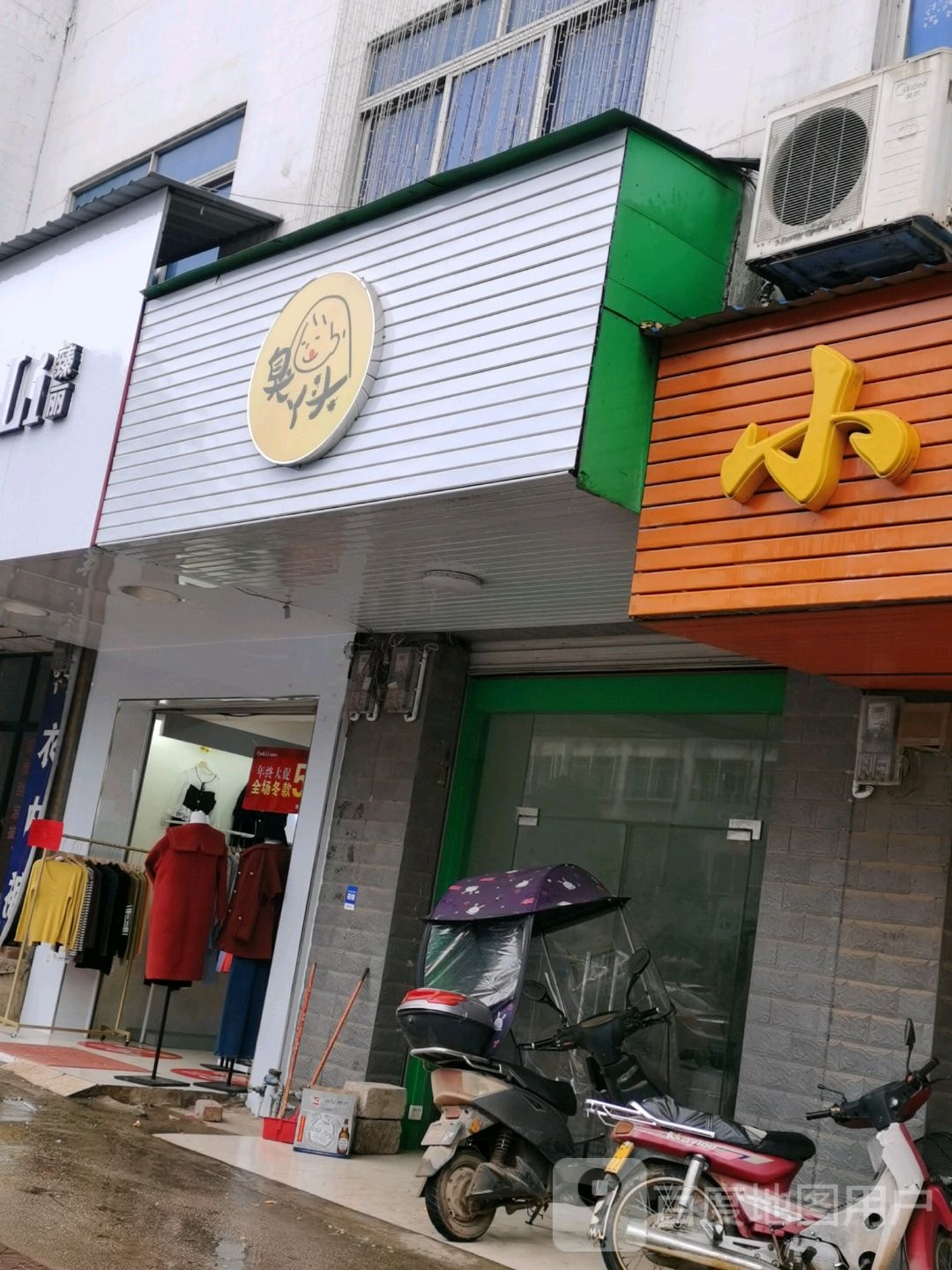 臭丫头
