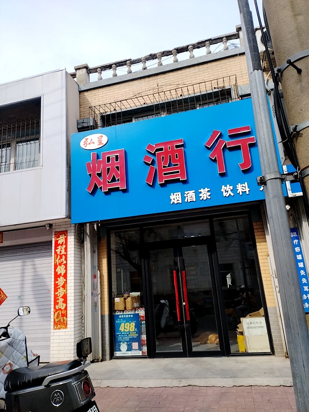 弘呈烟酒行