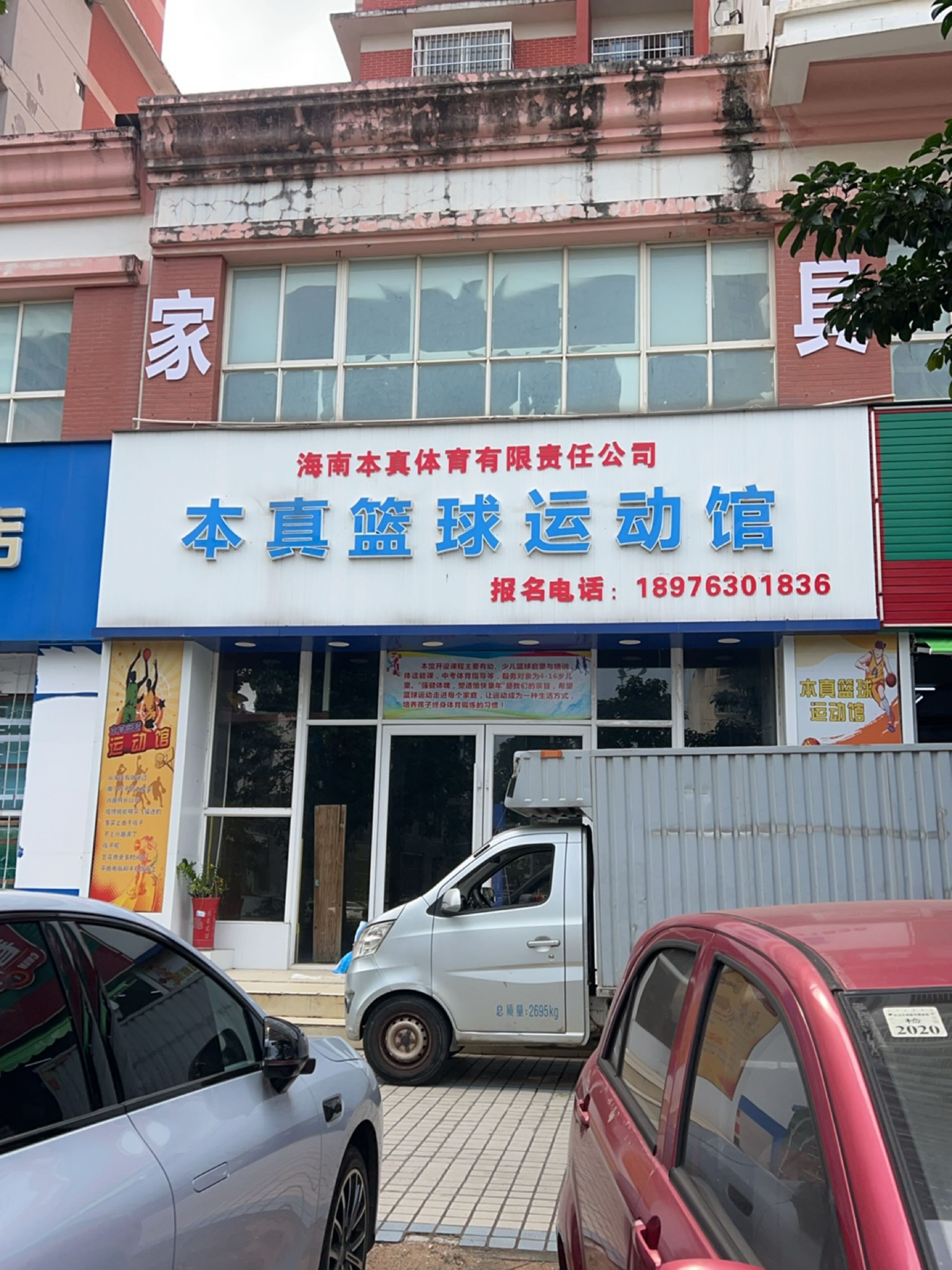 本真篮球运动馆