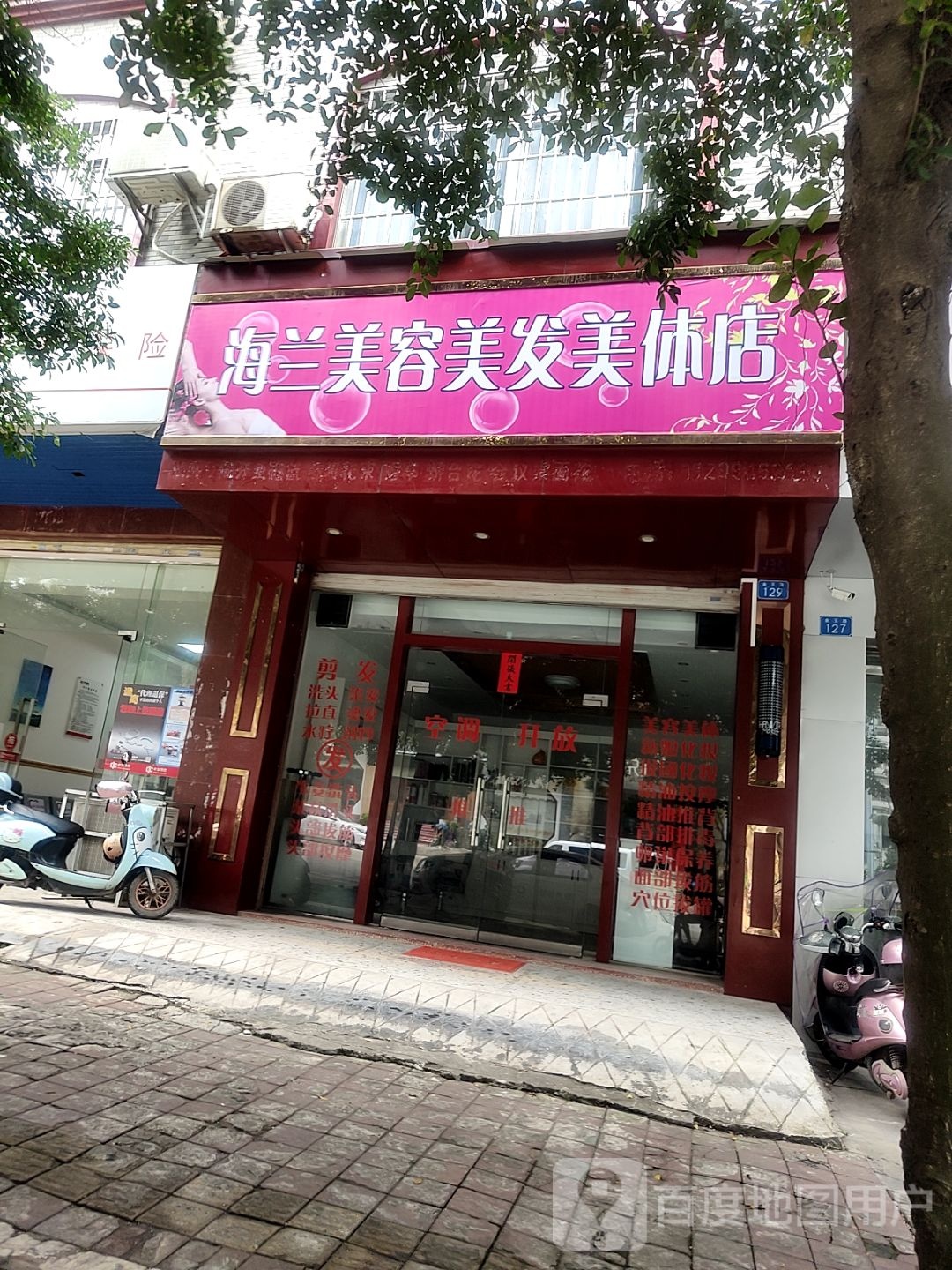 海兰美容美发美体店