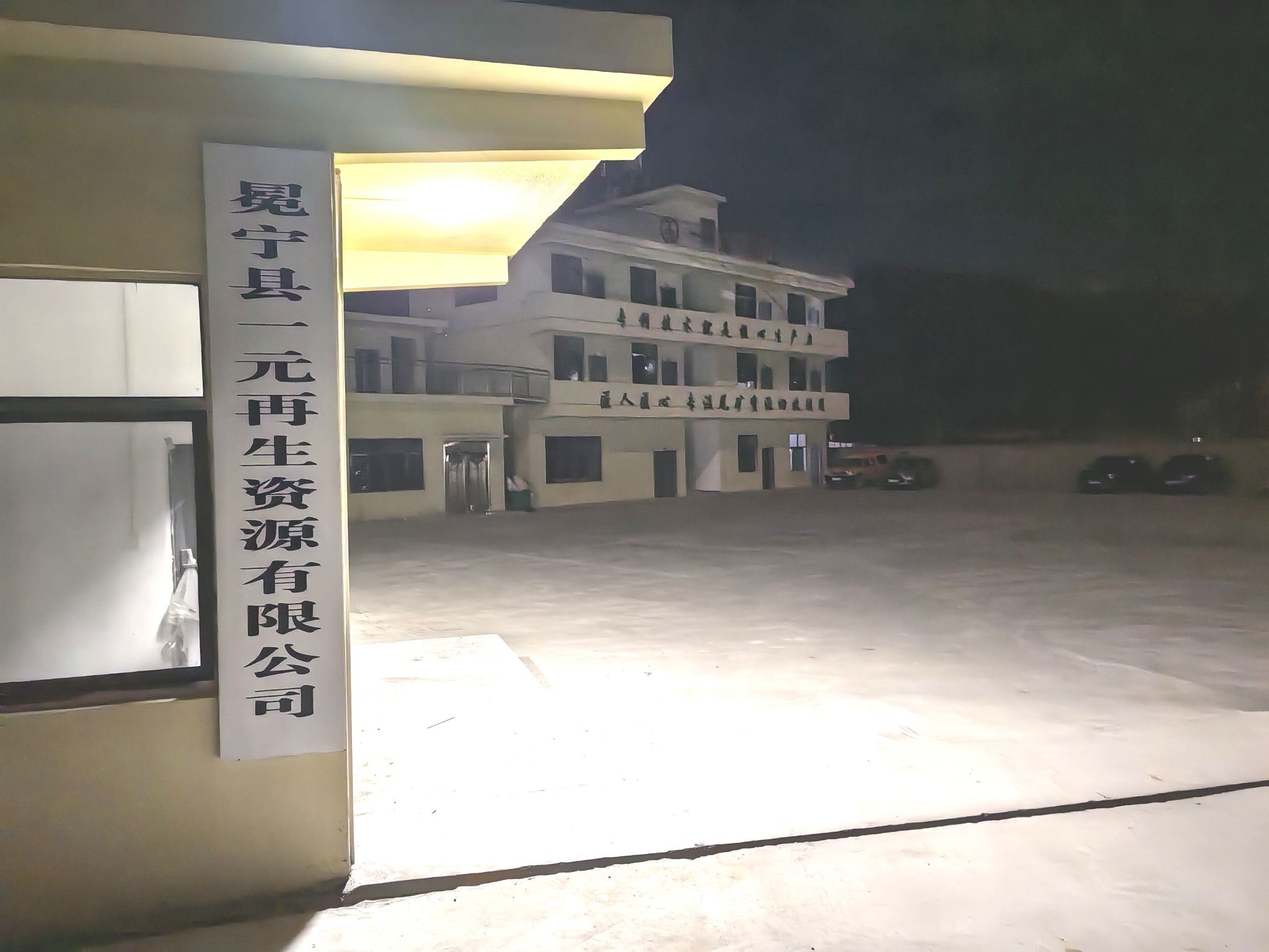 冕宁县一元再生资源有限公司