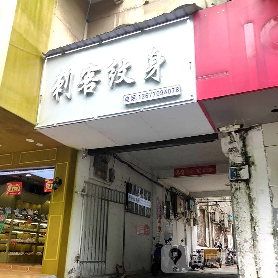 刺克纹身(和昌·熙梦里商业广场店)