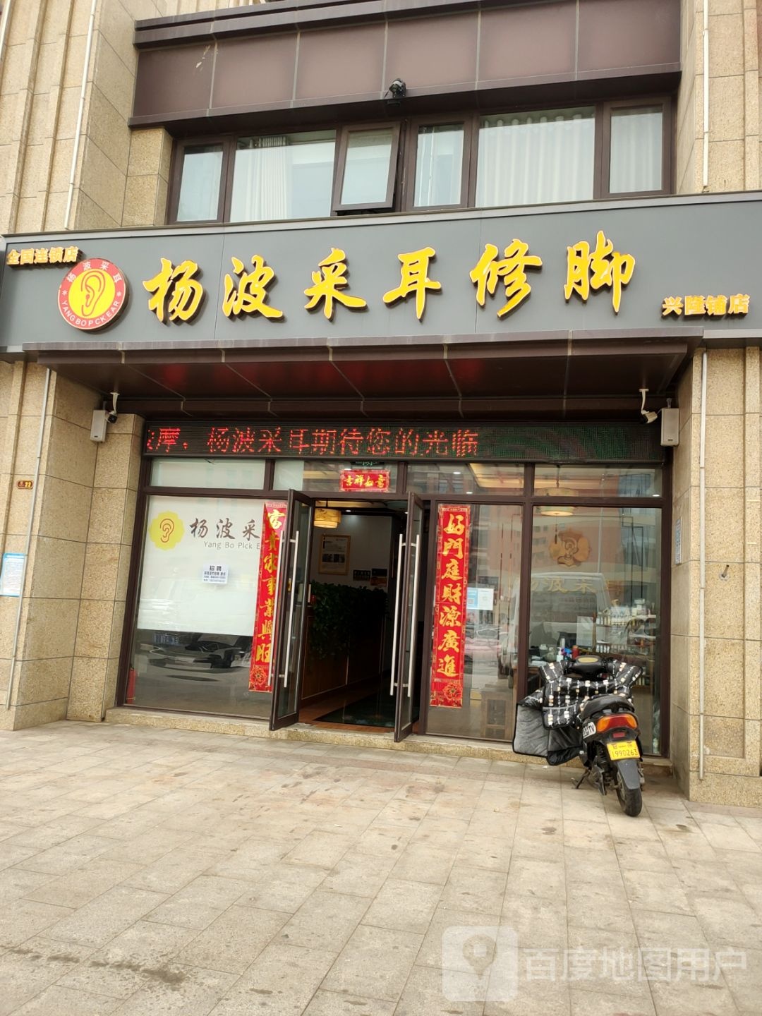 杨波采耳修脚(兴隆铺店)