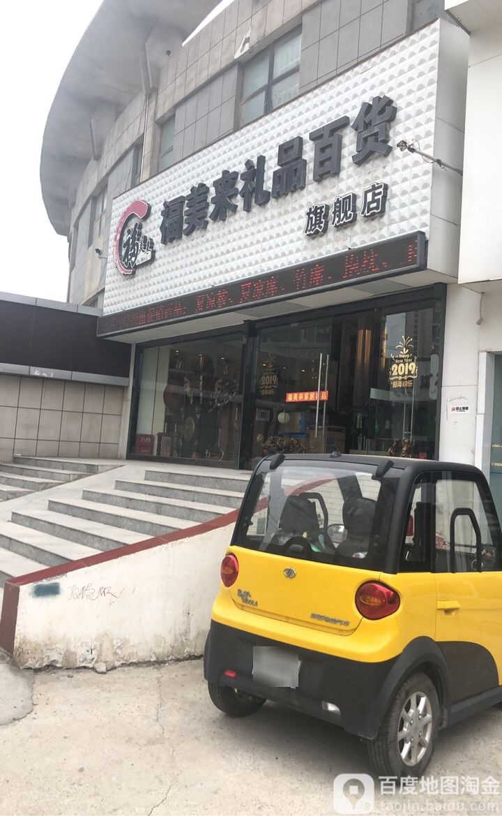 福美来礼品百货