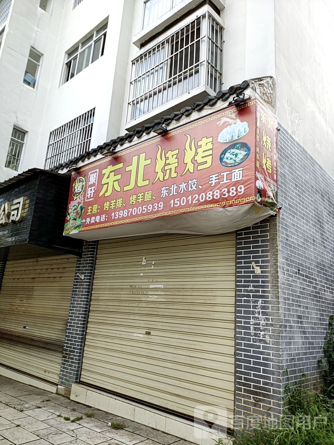 聚轩东北烧烤
