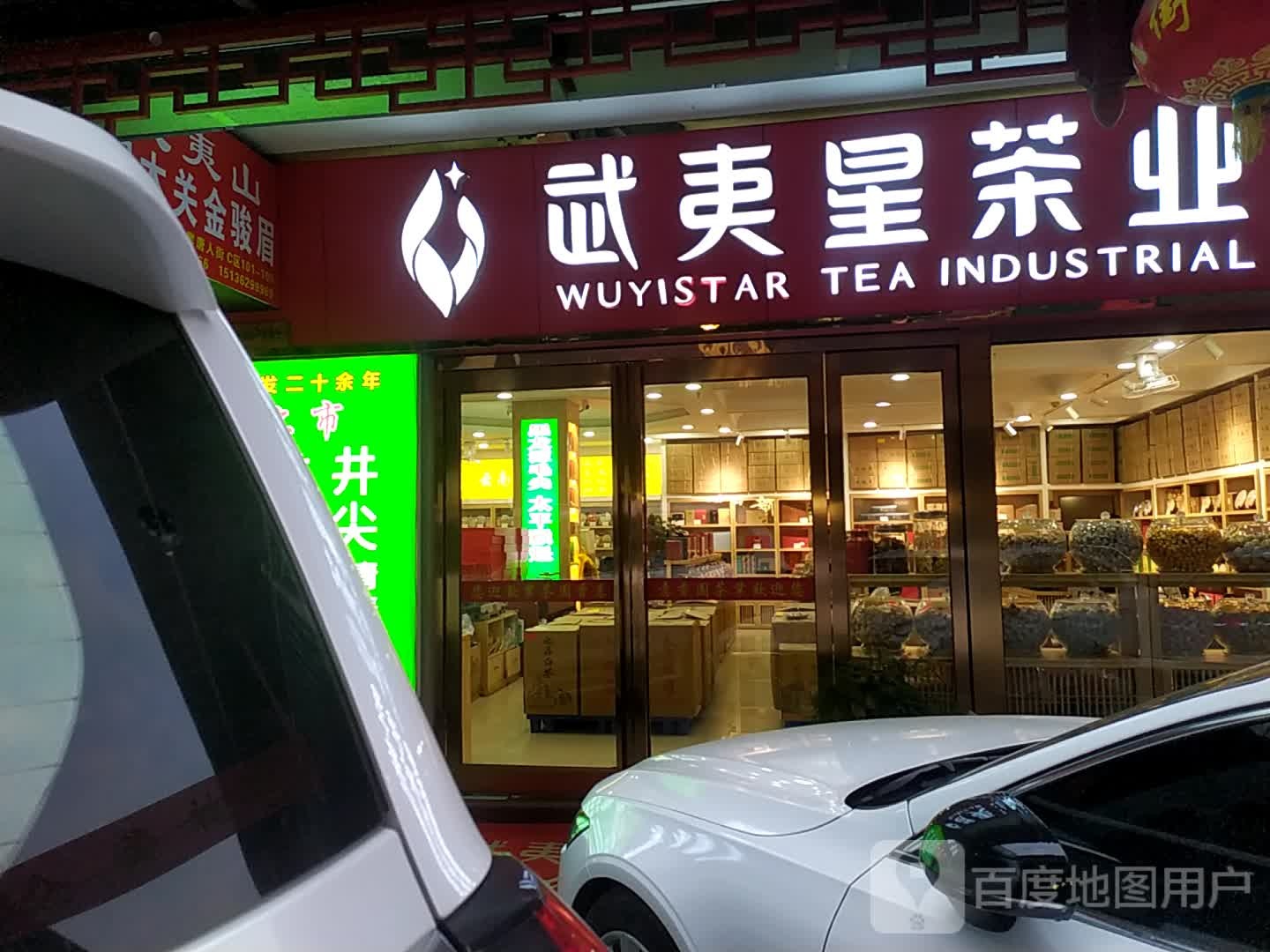 武夷星茶业(商城东路店)