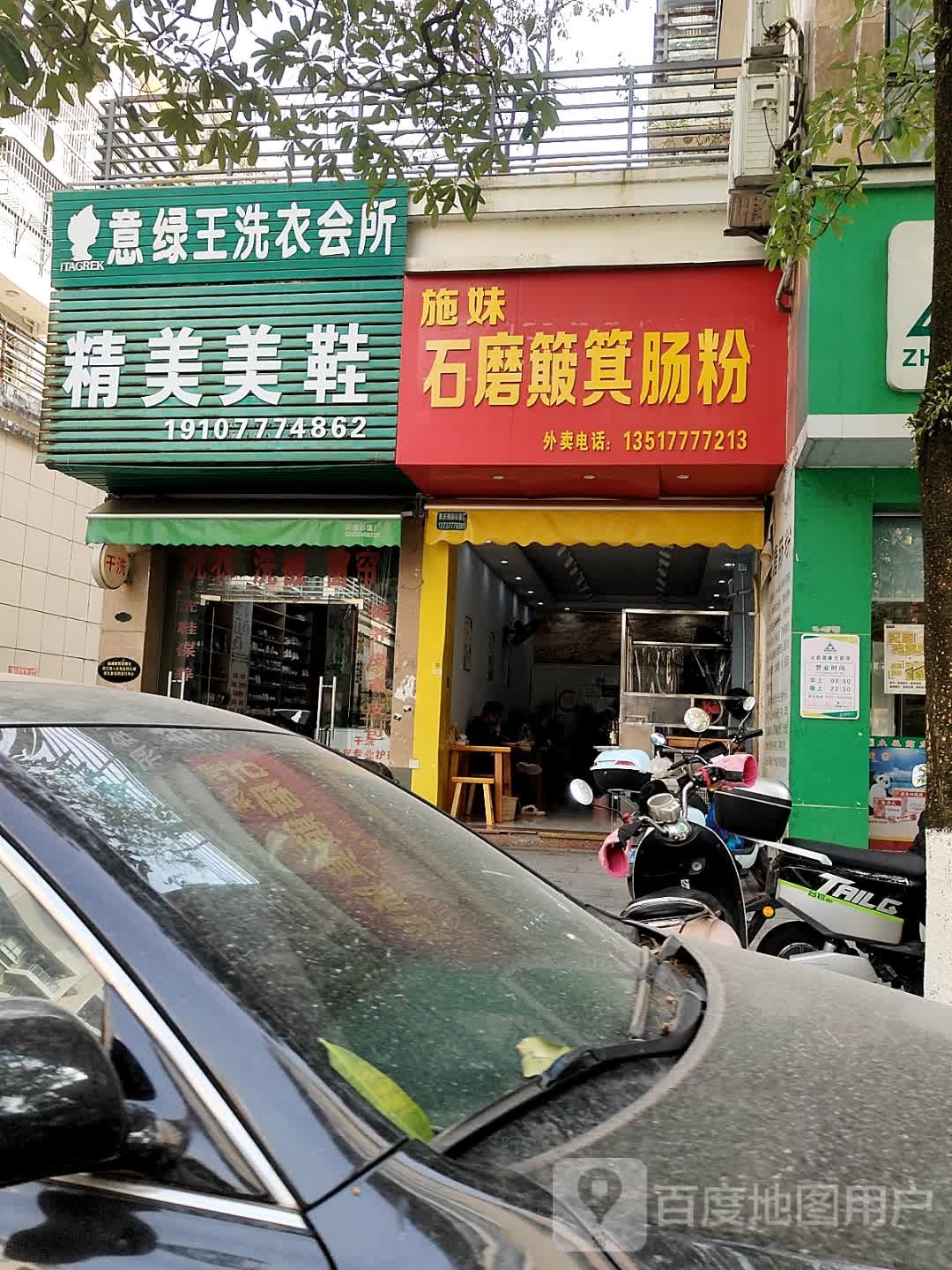 施妹石磨簸箕肠粉