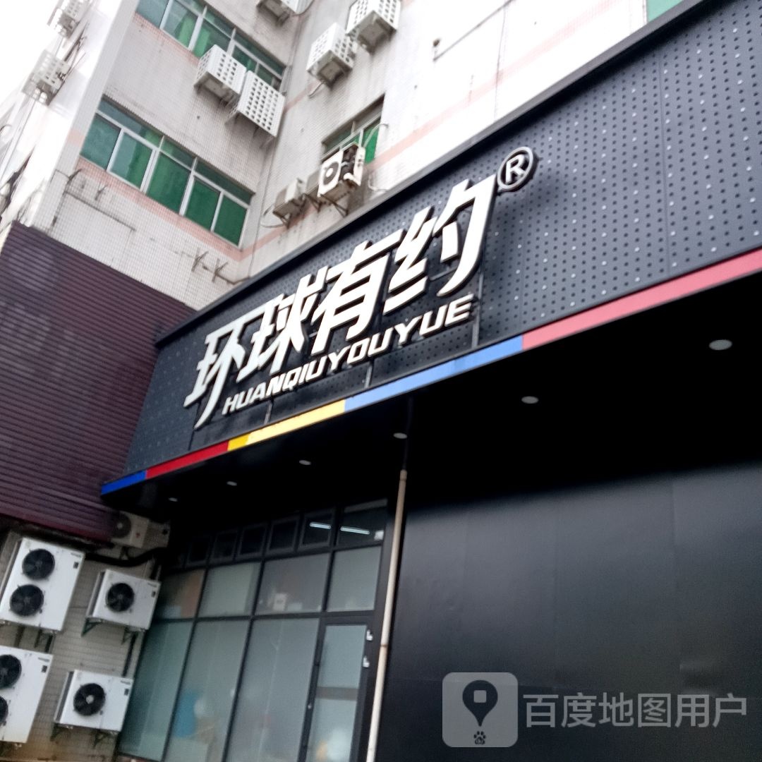 环球优约(常州溧阳店)