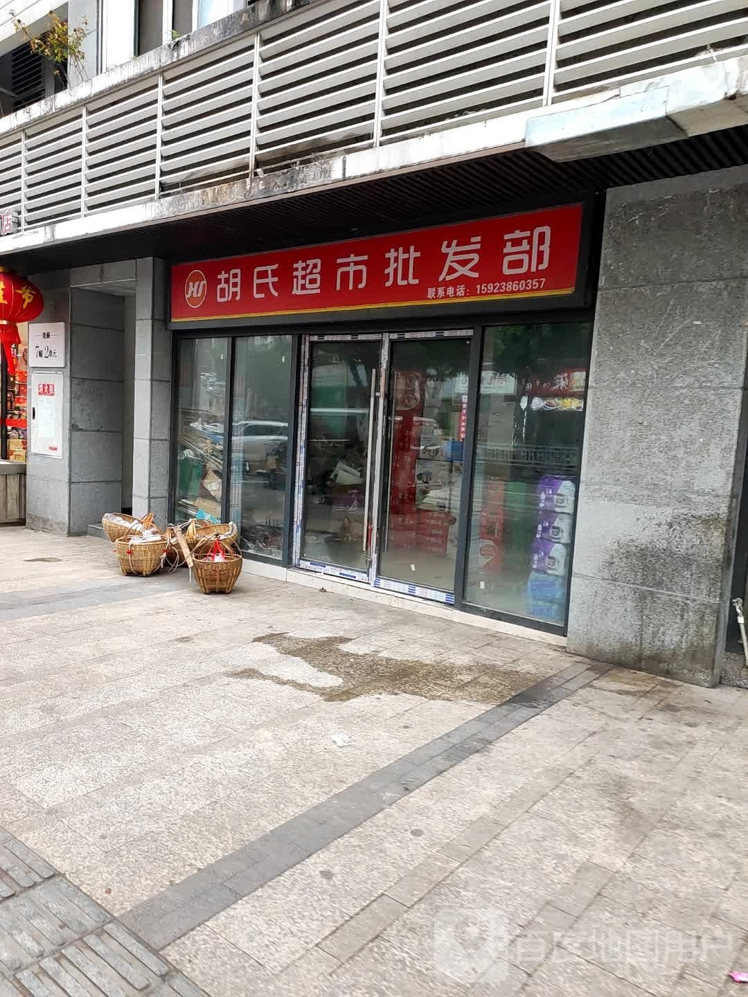 山胡氏美食(FM广场店)