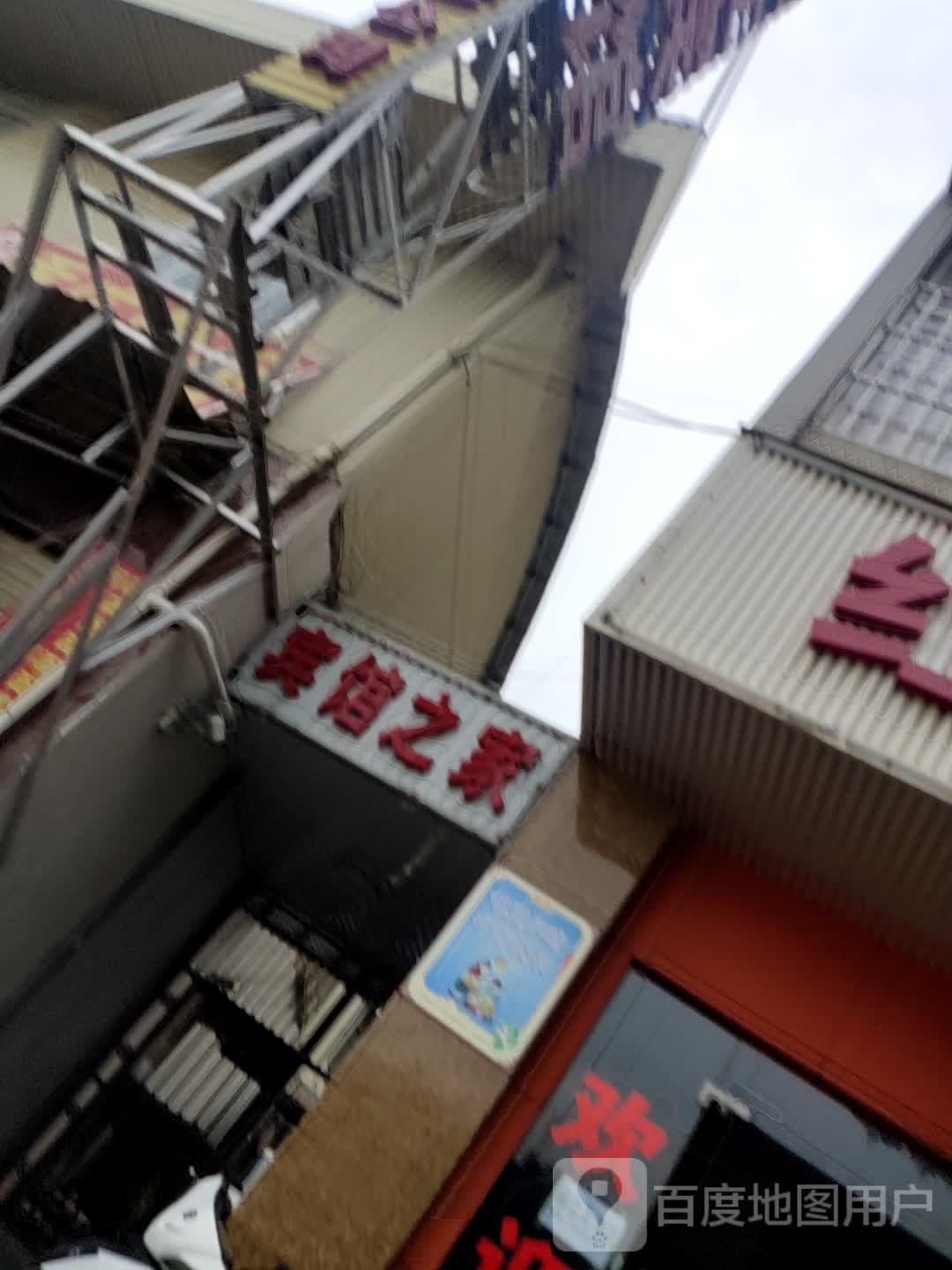 宾馆之家