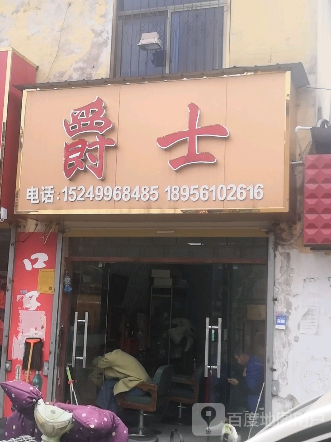 爵士