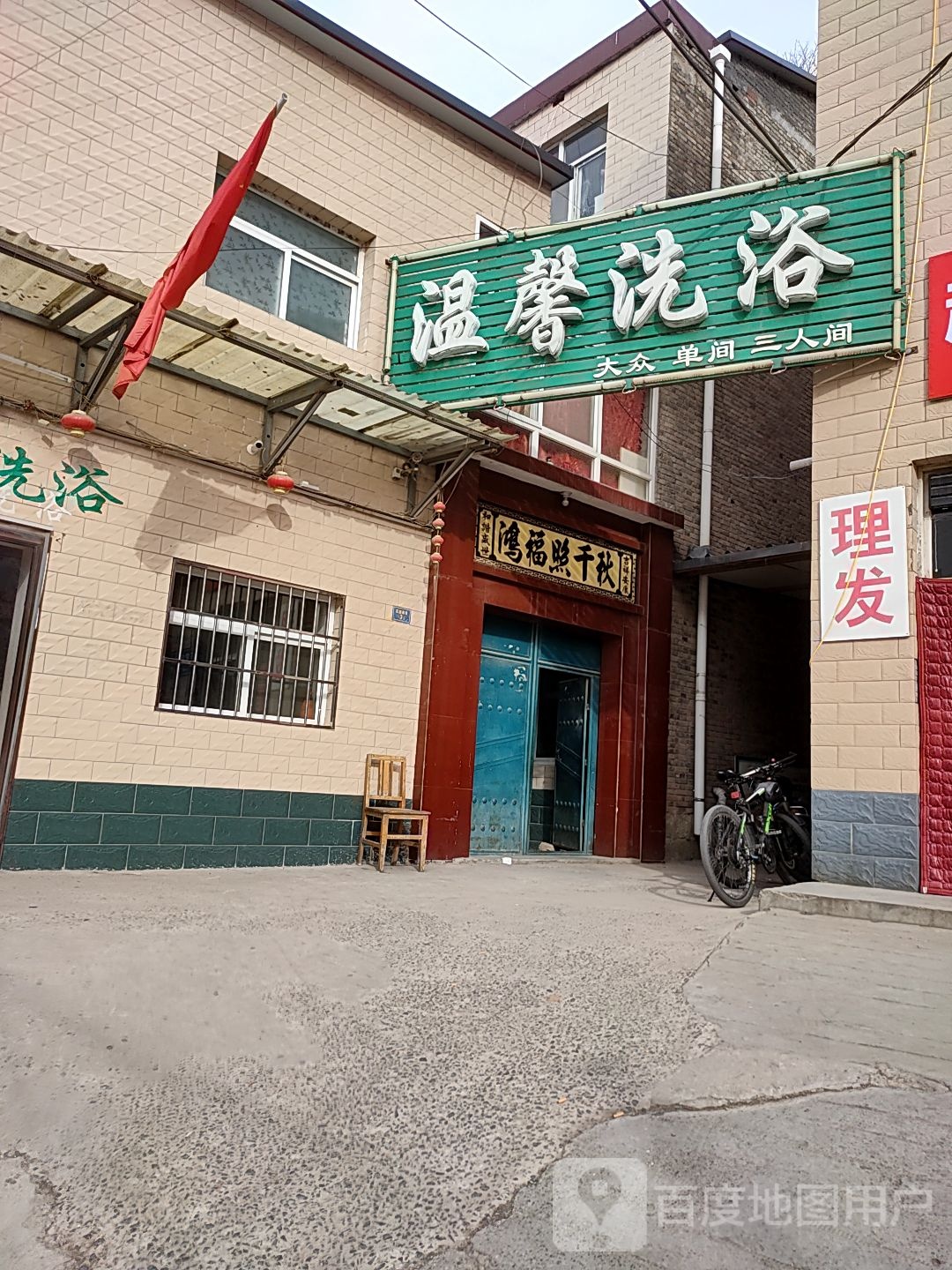 馨家园洗浴(瓦窑底巷店)