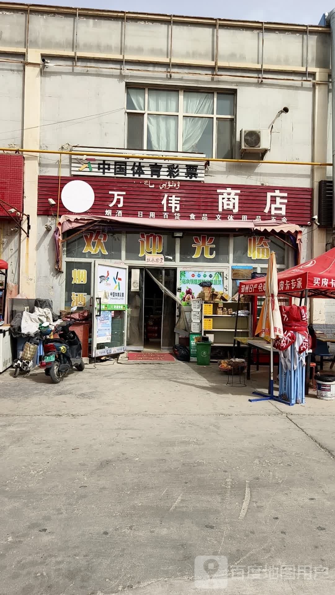 万伟商店