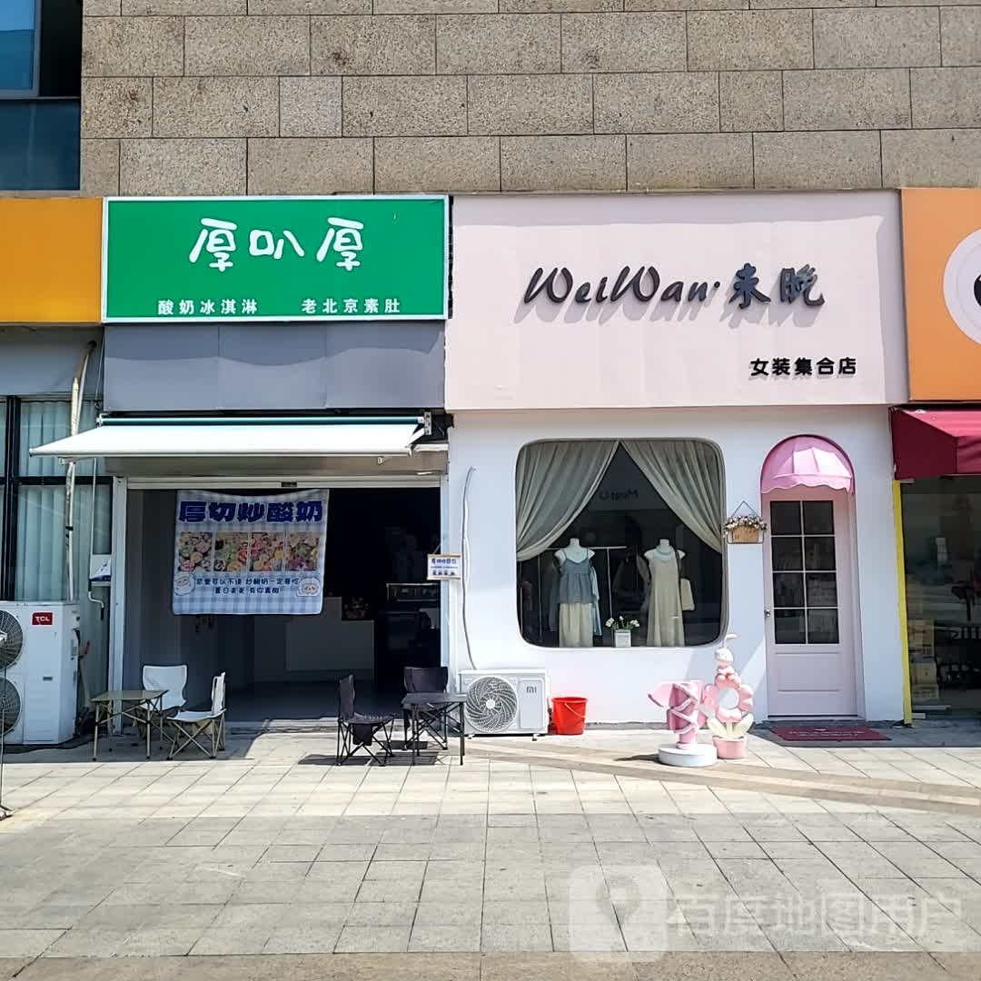 厚叭厚酸奶冰淇林老北京素肚(银泰百货海宁店)