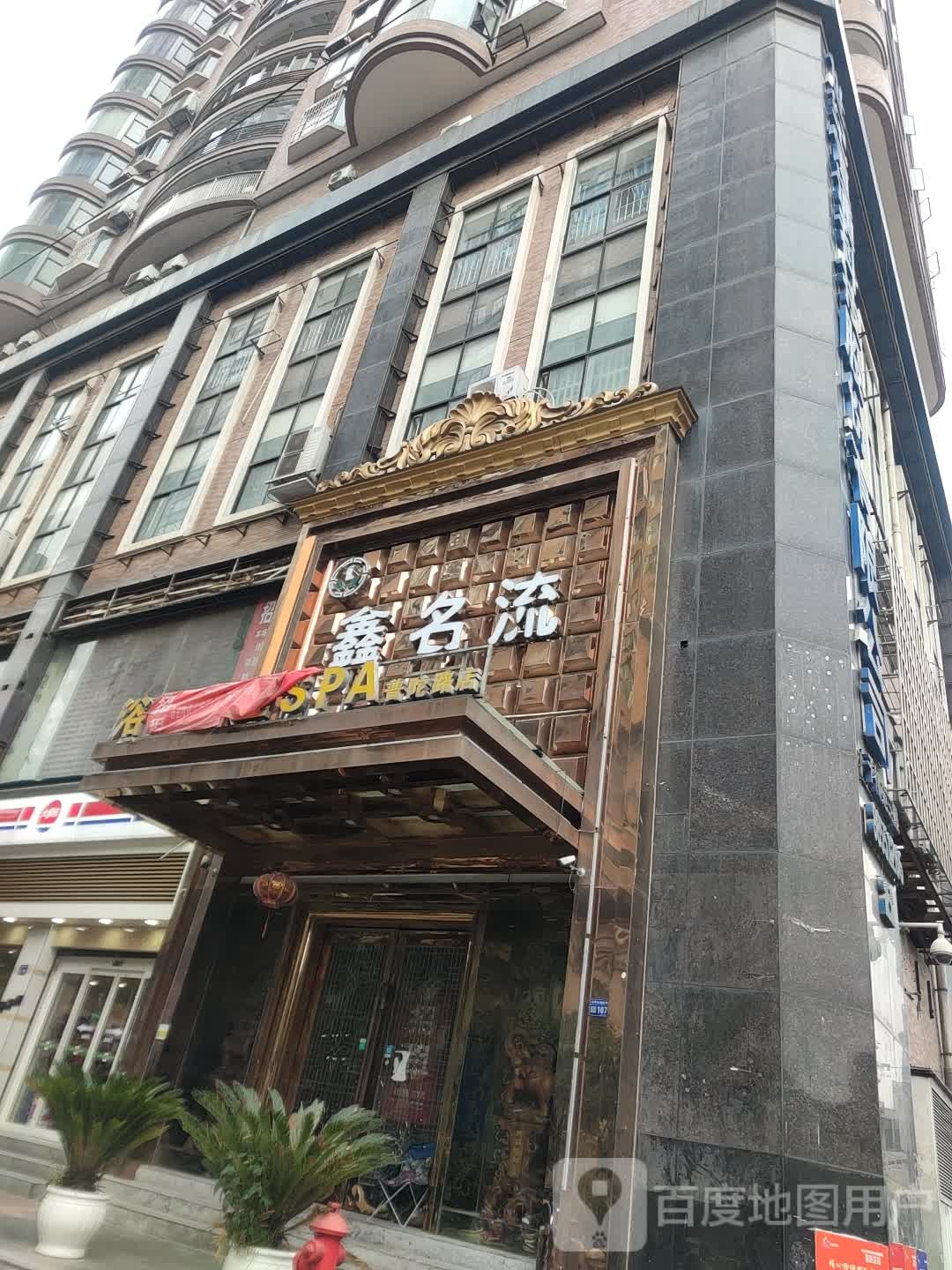 浴足养生SPA(普陀路))