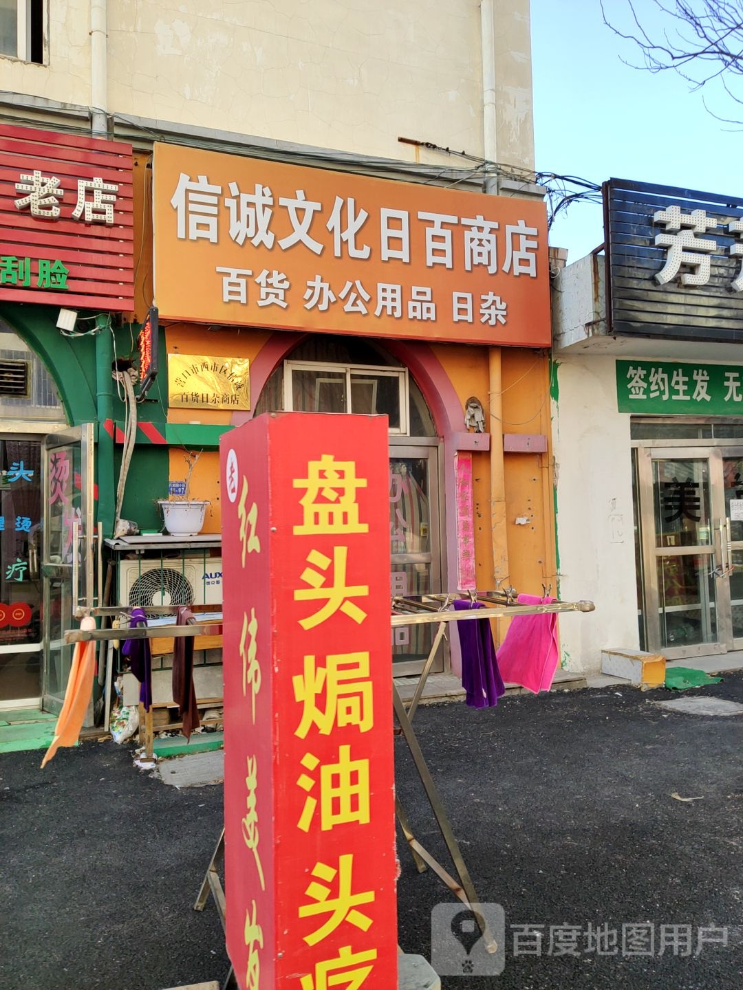 信诚文化日百盛悦店