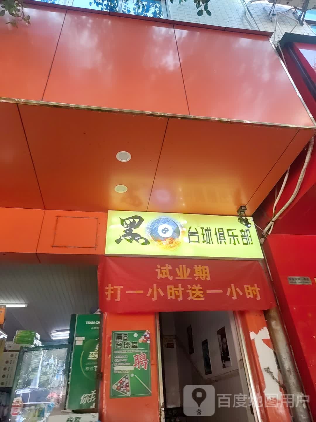 黑8台球俱乐部(一中店)