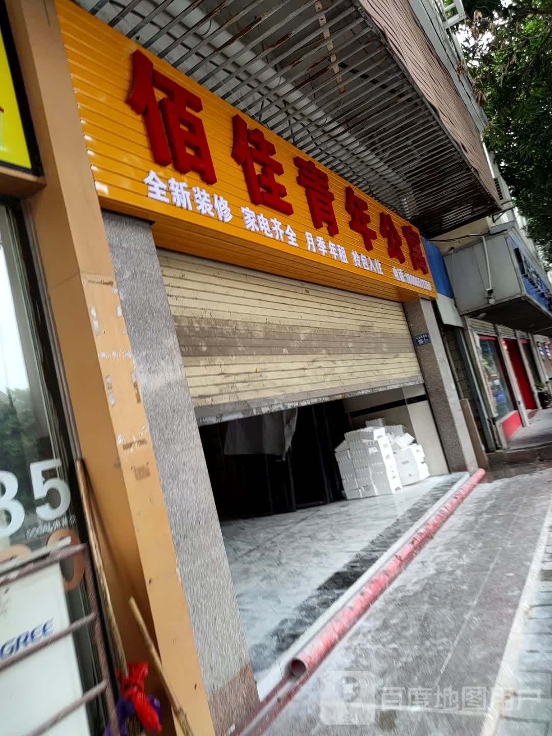 佰佳青年公寓