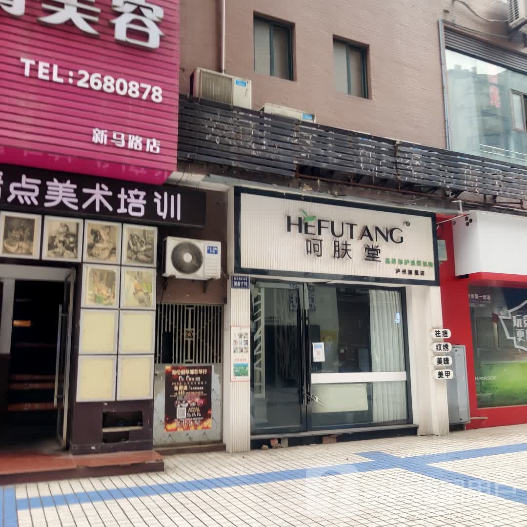 呵肤堂祛痘丽祛斑
