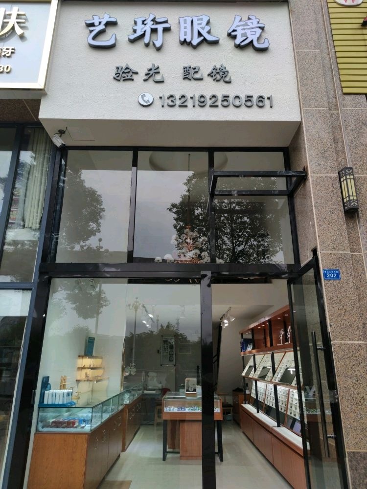 艺珩眼镜(万品·经典店)