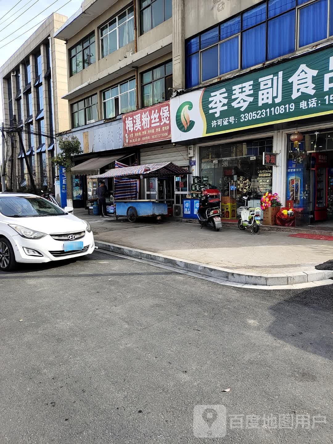 梅溪粉丝煲