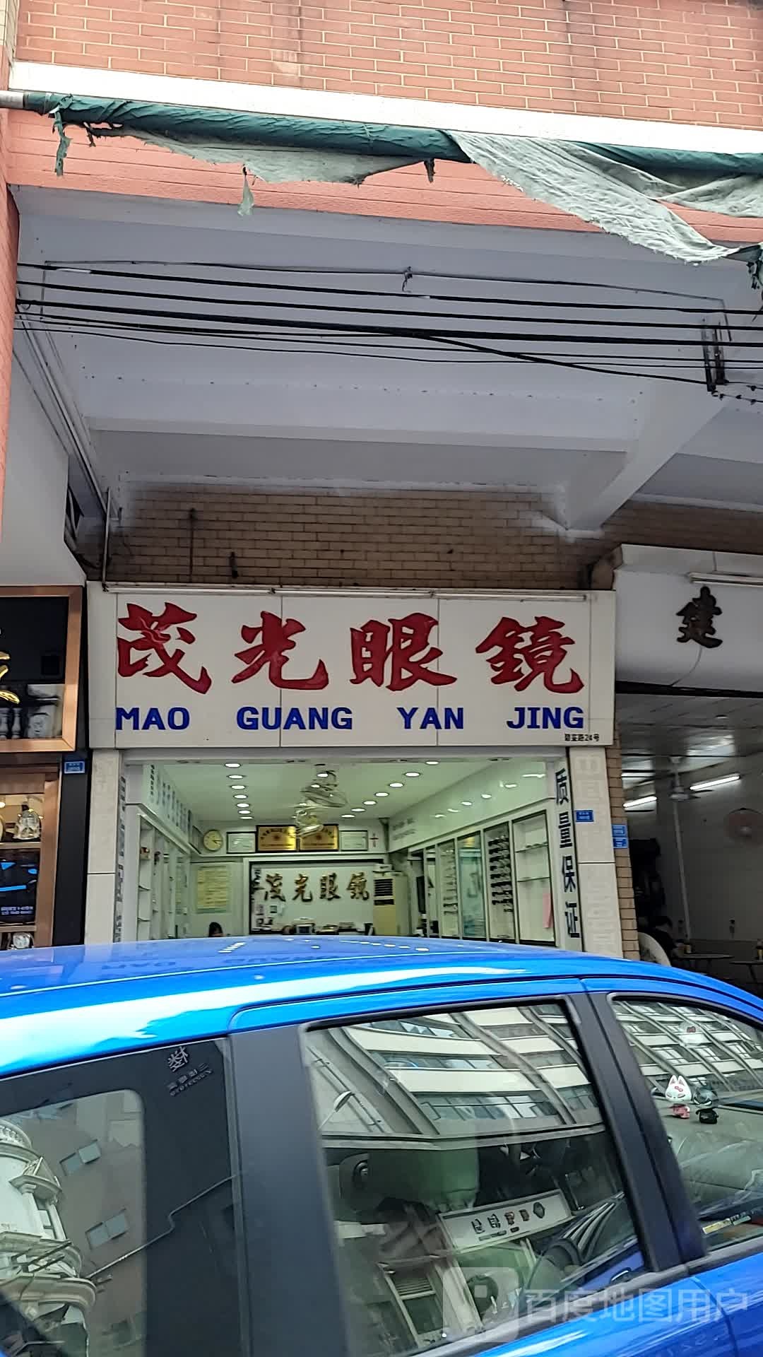 茂光眼镜(碧鉴路店)