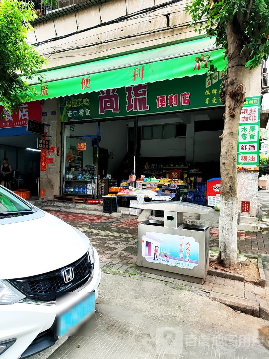 尚琉便利店