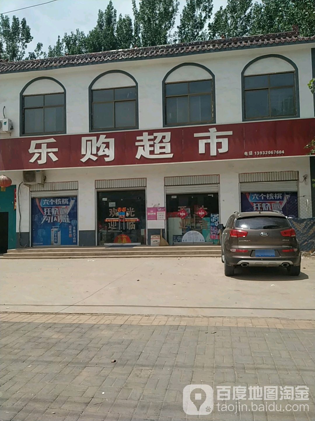 乐购超市((S234店)