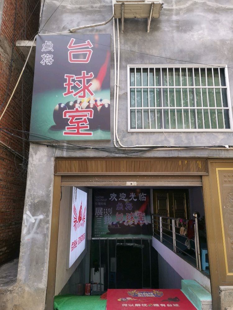 点将台球室