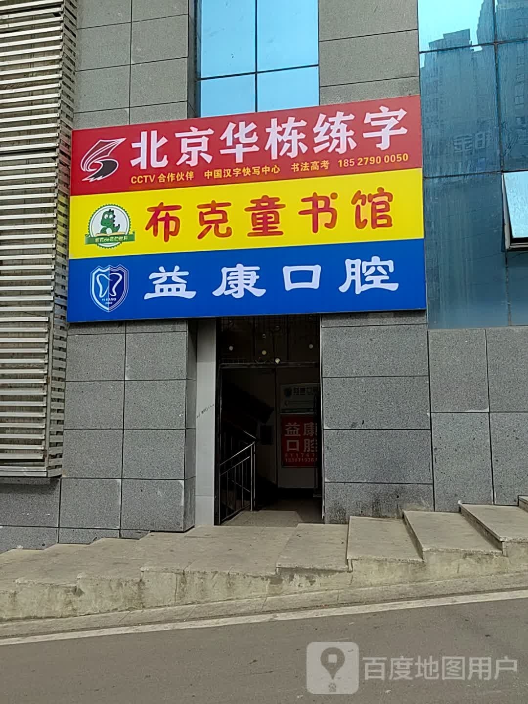 北京华栋练字