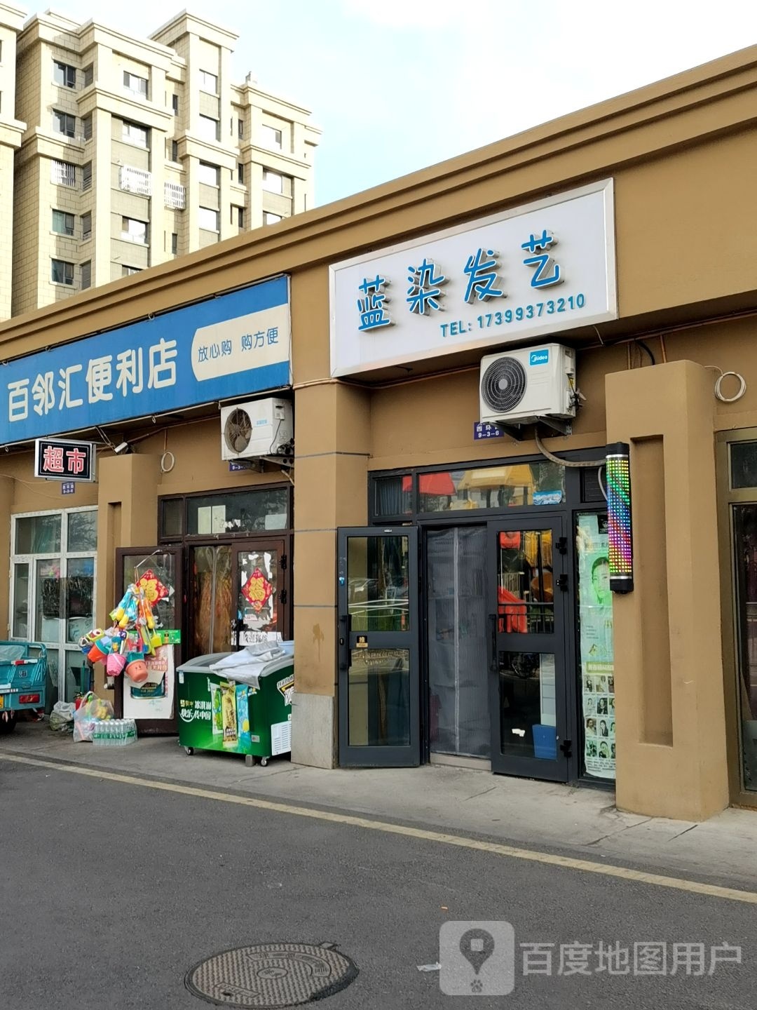 蓝染发艺