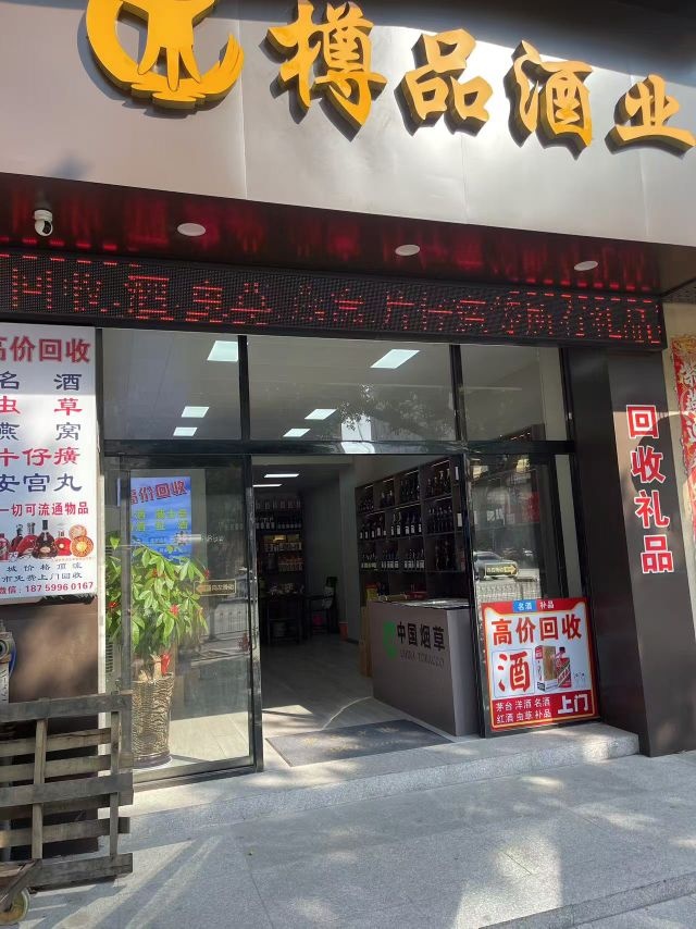 樽品酒业回收礼品茅台洋酒虫草燕窝名烟名酒黄金