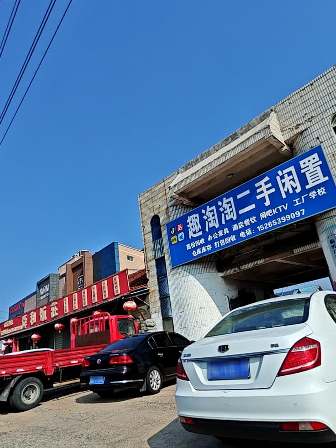 莒南趣淘淘二手闲置