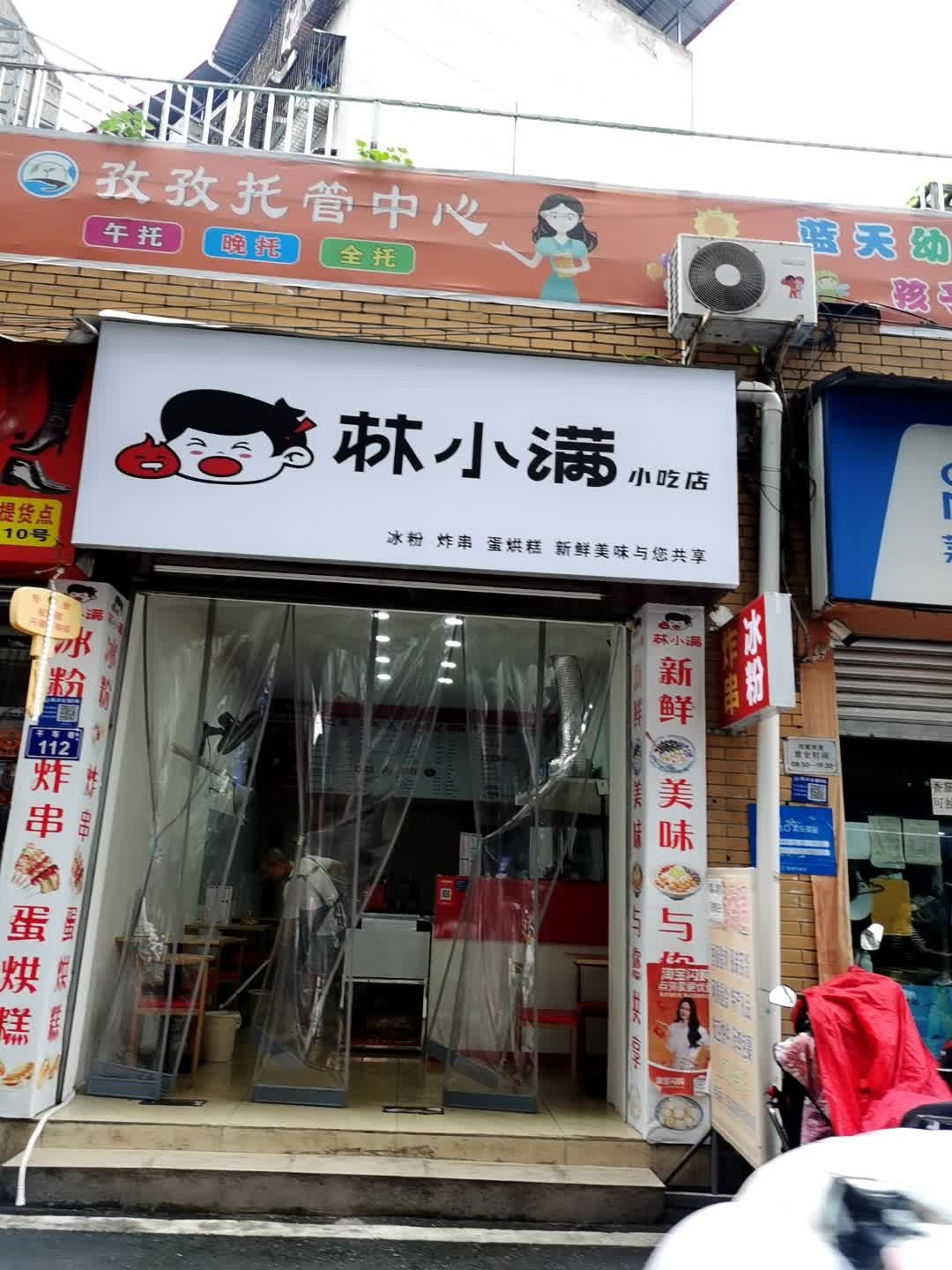 林小满小吃店