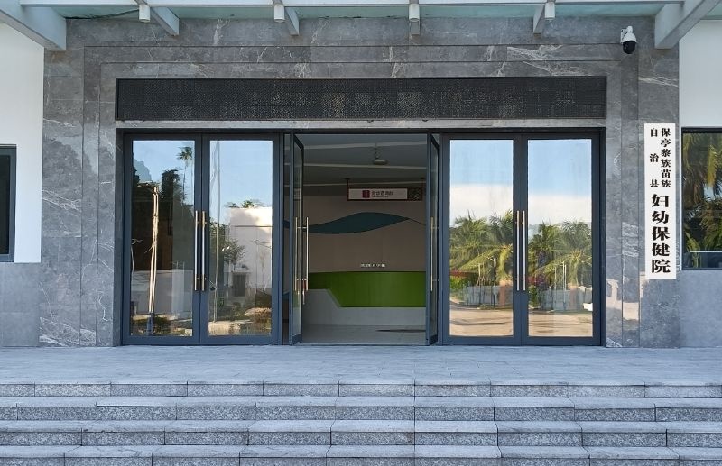 保亭黎族苗族自治县妇幼保健院