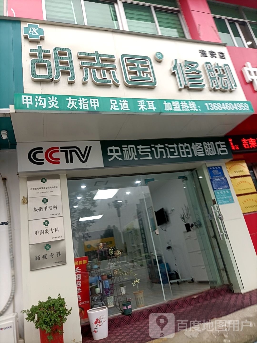 胡志国修脚(淮安市淮海北路店)
