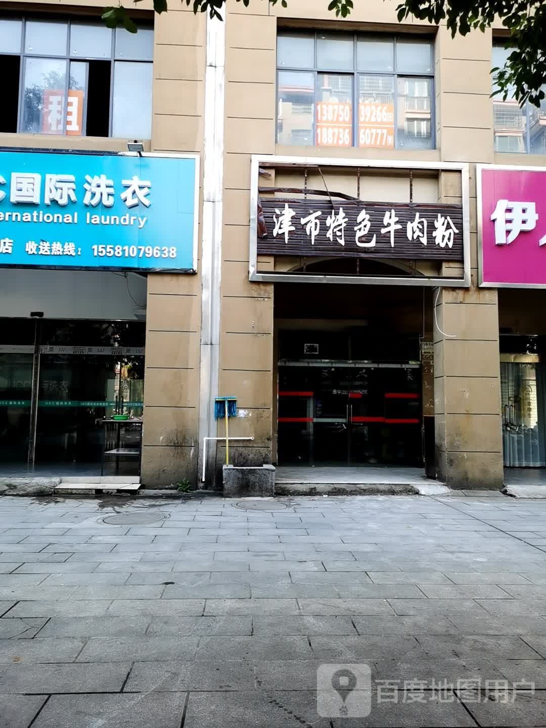 津市牛肉粉(金源世家店)