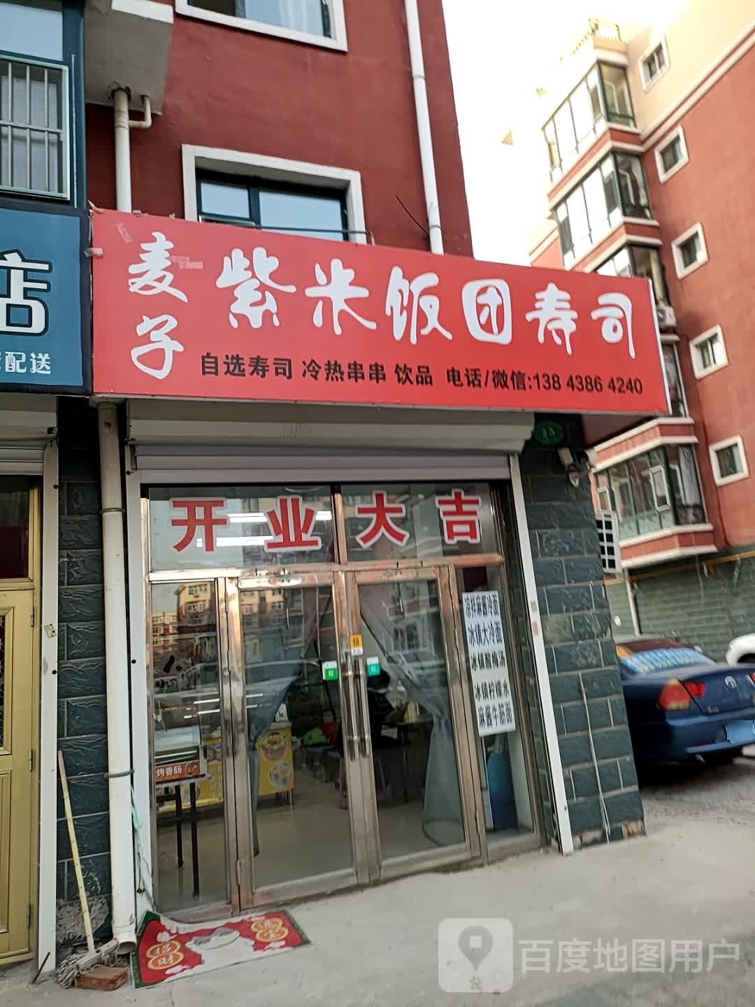 麦子柴饭团寿司(春兴花园店)