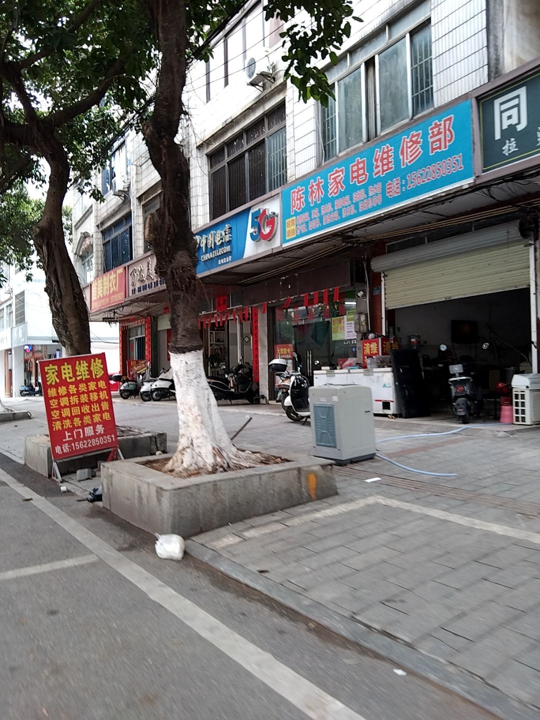 陈林家电维修部