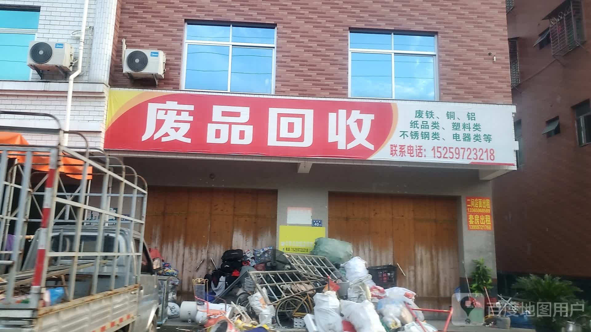 废品回收