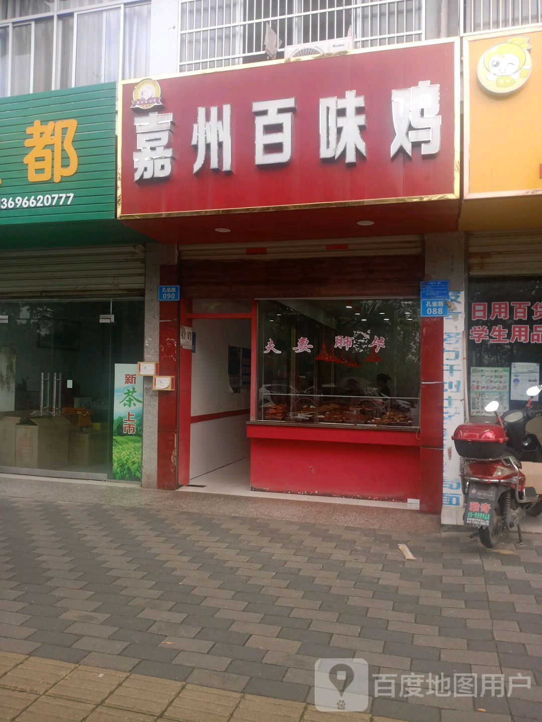 嘉州百味鸡(孔雀路店)